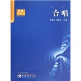 中国合唱艺术发展与思考：2008中国合唱高峰论坛文集