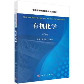 有机化学辅导及典型题解析——21世纪大学课程辅导丛书