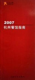 2007北京餐馆指南