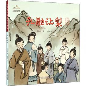 孔融让梨（有声伴读）/读经典故事学中国文化
