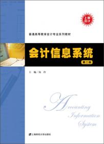 会计信息系统——上海财经大学会计学专业系列教材