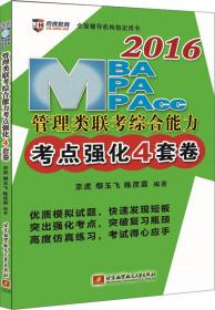 京虎教育：2014MBA/MPA/MPAcc管理类联考综合能力考点强化4套卷