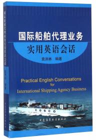 国际船舶代理业务实用英语会话（第2版）