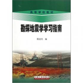 高等学校教材：地震勘探野外生产实习教程