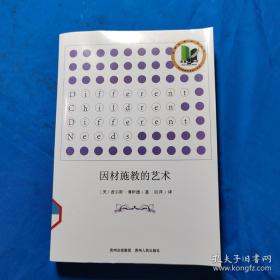因材施教的艺术——当代西方教师教育译丛