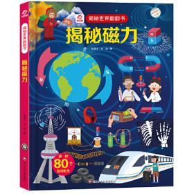 呦呦童 改变世界的交通简史立体书【超300个知识点；约120个互动机关；420多道工序】