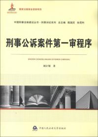 中国刑事法制建设丛书·刑法系列：社区矫正制度适用与执行