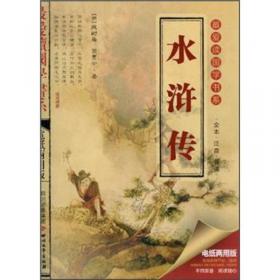 中国古典文学名著：水浒全传（双色绘图版）