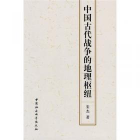 三国兵争要地与攻守战略研究（国家社科基金后期资助项目·全2册）