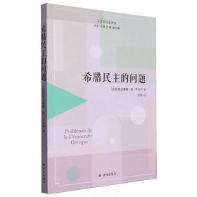 希腊人：历史、文化和社会