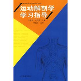 运动解剖学（第三版）/“十二五”普通高等教育本科国家级规划教材