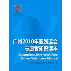 2010广州亚残运会竞赛项目通用知识读本
