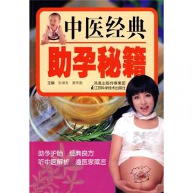 中医经典安胎养胎法