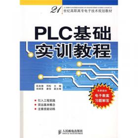 高等职业教育电子技术技能培养规划教材：电气控制与PLC实训教程（第2版）