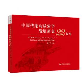 中华医学影像案例解析宝典 传染分册(培训教材/配增值)