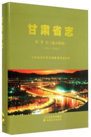 甘肃省志·自然地理志（事物发端2010附光盘）