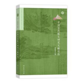多维视角：中国古代文学史的立体建构