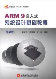 嵌入式Linux系统原理：基于ARM Cortex-A8处理器/普通高校“十二五”规划教材