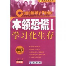 本领升位：世界500强职业素养教程