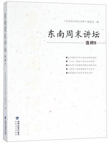 东南周末讲坛选粹(11)