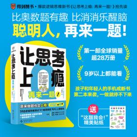 让思考上瘾:再来一题!