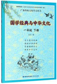 国学经典与中华文化（六年级下册）/广角传统文化学习丛书