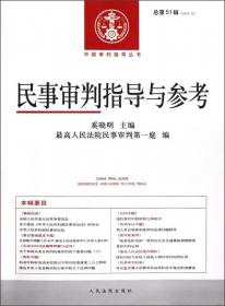 中国审判指导丛书：民事审判指导与参考（2012.4·总第52辑）