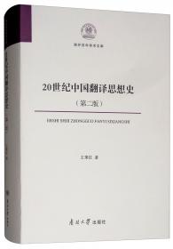 20世纪中国翻译思想史