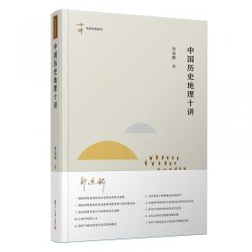 中国历史地理概述（第四版）
