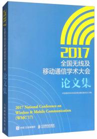 2016全国无线及移动通信学术大会论文集