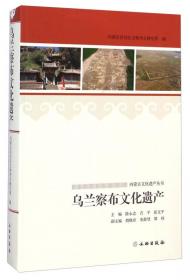 内蒙古文化遗产丛书：呼和浩特文化遗产