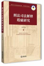 新中国刑法的立法源流与展望