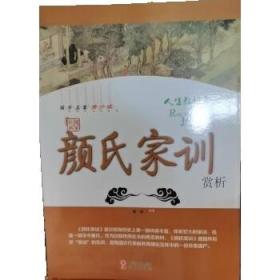 颜氏家训集解译注康华兰注家规国学经典传统文化1函1册善品堂