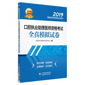 中医执业医师资格考试全真模拟试卷与解析（第四版）（2020国家医师资格考试用书）