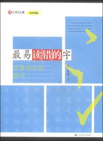 汉字书写大典·基础训练：900常用词（简繁体对照 行书）