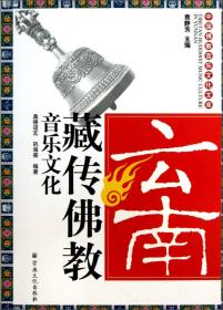 中国佛教音乐文化文库：梅州客家佛教香花音乐研究