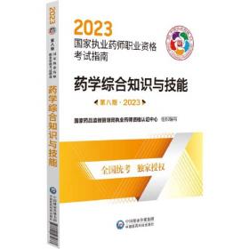 中药学专业知识（一）（第八版·2023）（国家执业药师职业资格考试指南）