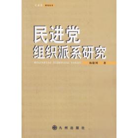 民进党研究（2011年新版）
