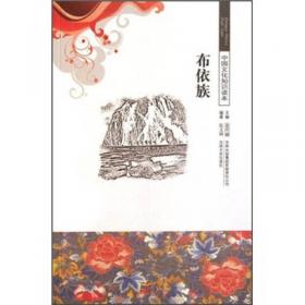 中国文化知识读本：中国五十六个民族