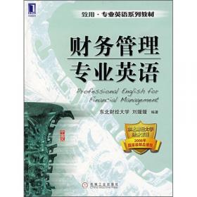 致用·专业英语系列教材：财务管理专业英语语（第2版）