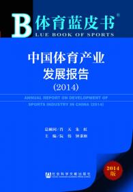体育蓝皮书：长三角地区体育产业发展报告（2014～2015 2015版）