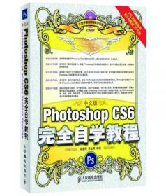 中文版Photoshop CS6完全自学教程（典藏版）