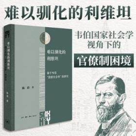 难以驯化的利维坦：基于韦伯“国家社会学”的研究