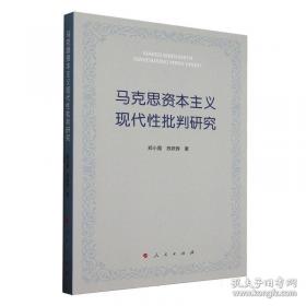 马克思恩格斯同时代的西方哲学：以问题为中心的断代哲学史(第2版)
