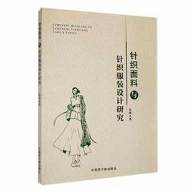 针织物组织与产品设计