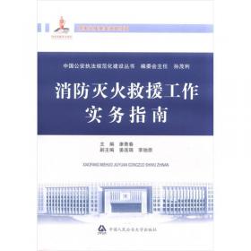 中国公安执法规范化建设丛书：公安行政复议和国家赔偿法律文书制作与实务指南
