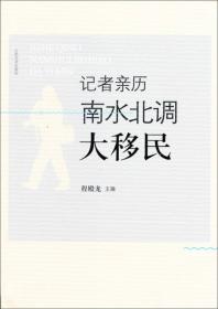 南水北调进行时：中国作家南水北调中线行