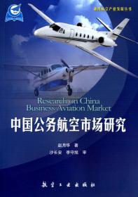 通用航空产业发展丛书：中国通用航空产业发展现实与思考