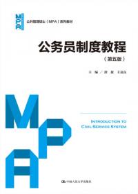 公共管理硕士（MPA）系列教材：公务员制度教程（第3版）