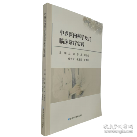 中西医临床急症学(精)/现代中西医诊疗丛书